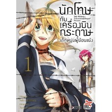 นักโทษกับเครื่องบินกระดาษ-เด็กหนุ่มผู้ย้อนแย้ง เล่ม1 (Nekoromin@ShujinP) (DEXPRESS)